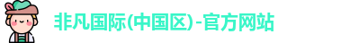 非凡国际